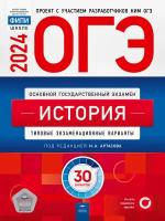 ОГЭ - 2024. История: типовые экзаменационные варианты: 30 вариантов