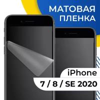 Матовая гидрогелевая пленка для телефона Apple iPhone 7, 8 и SE 2020 / Самовосстанавливающаяся защитная пленка на смартфон Эпл Айфон 7, 8 и СЕ 2020