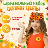 Карнавальный набор "Осенние цветы": венок с подсолнухами и брошь