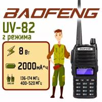 Рация Baofeng UV-82 (8W) Черная 2 режима / Портативная радиостанция Баофенг для охоты и рыбалки с аккумулятором на 2000 мА*ч и радиусом 10 км