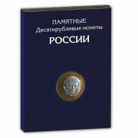 Альбом - планшет на 306 биметаллических и латунных монет России номиналом 10 рублей /Альбоммонет/