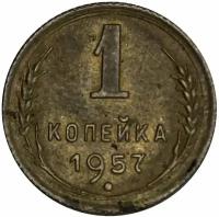 (1957) Монета СССР 1957 год 1 копейка Бронза VF