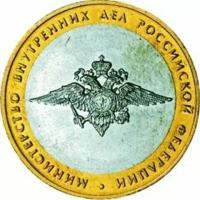 10 рублей 2002 г. Министерство Внутренних дел. XF-AU