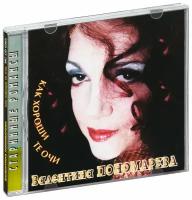 Валентина Пономарёва. Как Хороши Те Очи (старинные романсы) (CD)