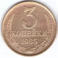 3 копейки 1985 года. VF