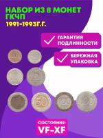 Набор из 8 монет гкчп 1991-1993г. г. (10к,50к,1р,5р,10р.50р.100р.(2 шт.)) VF-XF