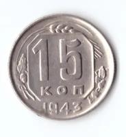 15 копеек 1943 ХF-