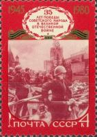 (1980-040) Марка СССР "Парад Победы 24 июня 1945" 30 лет победы советского народа в Великой Отече