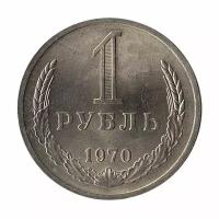 (1970) Монета СССР 1970 год 1 рубль Медь-Никель XF