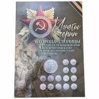 Россия, альбом "Города-Столицы государств" 2016 г. (с монетами)