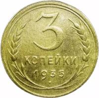 3 копейки 1935 новый тип (VF-XF)