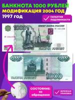 Банкнота 1000 рублей 1997 год. Модификация 2004 года VF