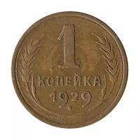 (1929) Монета СССР 1929 год 1 копейка Бронза XF