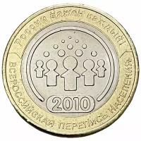 Россия 10 рублей 2010 г. (Всероссийская перепись населения)
