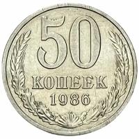 СССР 50 копеек 1986 г. (13)