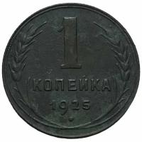 СССР 1 копейка 1925 г. (13)