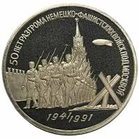 СССР 3 рубля 1991 г. (50 лет победы в сражении под Москвой) (Proof)