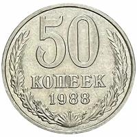 СССР 50 копеек 1988 г. (6)
