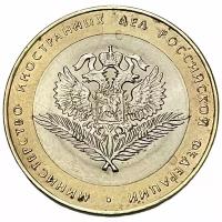 Россия 10 рублей 2002 г. (200-летие образования министерств - Министерство иностранных дел РФ)