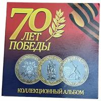 Россия, альбом "70 лет победы" 2015 г. (с монетами)