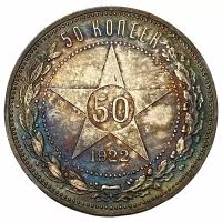 РСФСР 50 копеек 1922 г. (ПЛ)