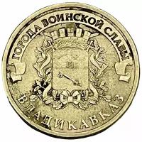 Россия 10 рублей 2011 г. (Города воинской славы - Владикавказ)