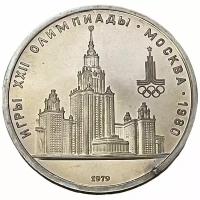 СССР 1 рубль 1979 г. (XXII летние Олимпийские Игры, Москва 1980 - Университет)