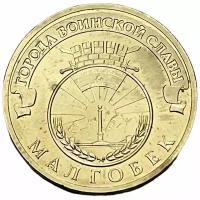 Россия 10 рублей 2011 г. (Города воинской славы - Малгобек)