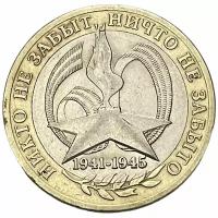 Россия 10 рублей 2005 г. (60 лет Победе в Великой Отечественной войне 1941-1945 гг) (СПМД)