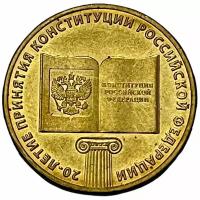Россия 10 рублей 2013 г. (20 лет принятию Конституции)