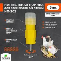 Ниппельная поилка НП-202 R1/8 360 градусов (открытая). Комплект 5 штук