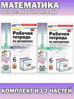 Ерина Т. М. Математика. 6 класс. Рабочая тетрадь. Комплект 2 части. Учебно-методический комплект