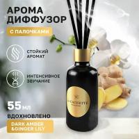 Аромадиффузор с палочками/диффузор La Cachette U049 Dark Amber & Ginger Lily, 55 мл