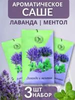 Саше ароматическое для дома набор 3 штуки лаванда ментол