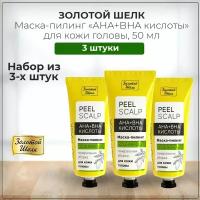 Зoлoтoй Шeлк, маска Peel Scalp пилинг для кожи головы с AHA BHA кислотами, набор из 3 штук 3*50 мл