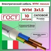 Провод электрический/кабель ГОСТ + Premium NYM 3х1,5 (N, PE) - 10 м. Prysmian