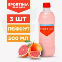 "Sportinia Bcaa 6000" - спортивный напиток с вкусом грейпфрута, 3 банки по 500мл