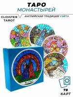 Круглые карты гадальные колода карт Таро Монастырей - Tarot of the Cloisters