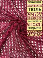 Тюль Сетка, отрез ткани: ширина 200 см х длина 285 см, цвет бордовый