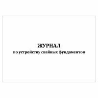 (1 шт), Журнал по устройству свайных фундаментов (30 лист, полист. нумерация)