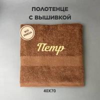 Полотенце махровое с вышивкой подарочное / Полотенце с именем Петр коричневый 40*70