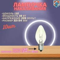 Мини лампочка Е12 10Вт, 10шт (Oshan Makeeta)