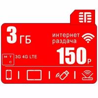 Сим карта 3 гб интернета 3G / 4G в сети МТС за 150 руб/мес + любые модемы, роутеры, планшеты, смартфоны + раздача + торренты