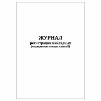 (1 шт.), Журнал регистрации накладных (медицинские отходы класса Б) (40 лист, полист. нумерация)