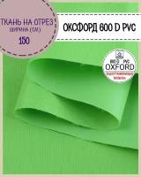 ткань Оксфорд Oxford 600D PVC (ПВХ), водоотталкивающая, цв.салатовый, на отрез, цена за пог. метр