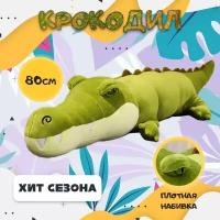 Мягкая игрушка Крокодил (Кайман), зеленый, 80 см