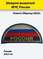 Шеврон вышитый МЧС России (полукруг триколор), нового образца 2022г., металлизированный, золотистый