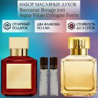 Духи масляные Baccarat Rouge 540; Aqua Vitae Cologne Fort; ParfumArabSoul; Баккара 540; Аква Вита Колонь Форте роликовый флакон 5 мл; 2 шт