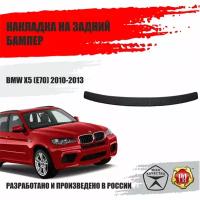 Накладка на задний бампер Русская Артель для BMW X5 (E70) 2010-2013