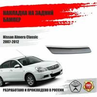 Накладка на бампер Русская Артель Nissan Almera Classic 2007-2012